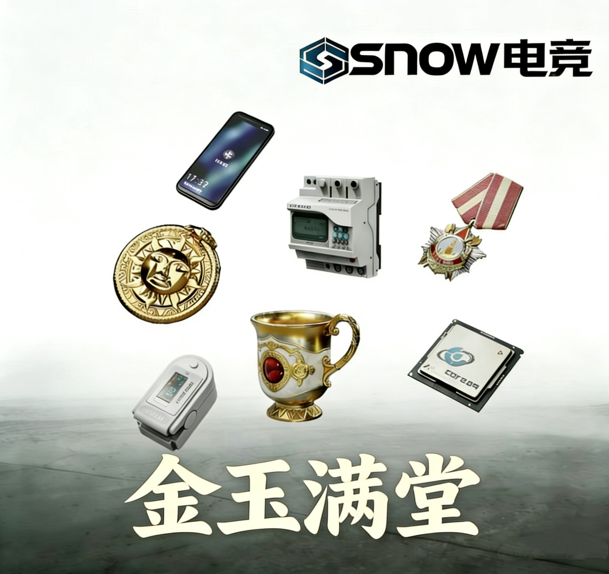金玉满堂