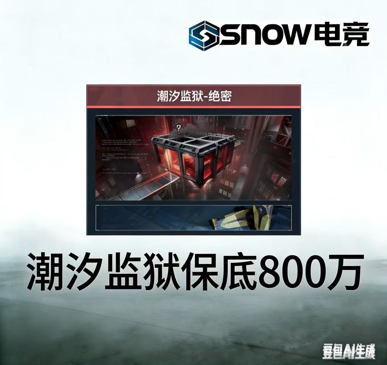 潮汐监狱保底八百万