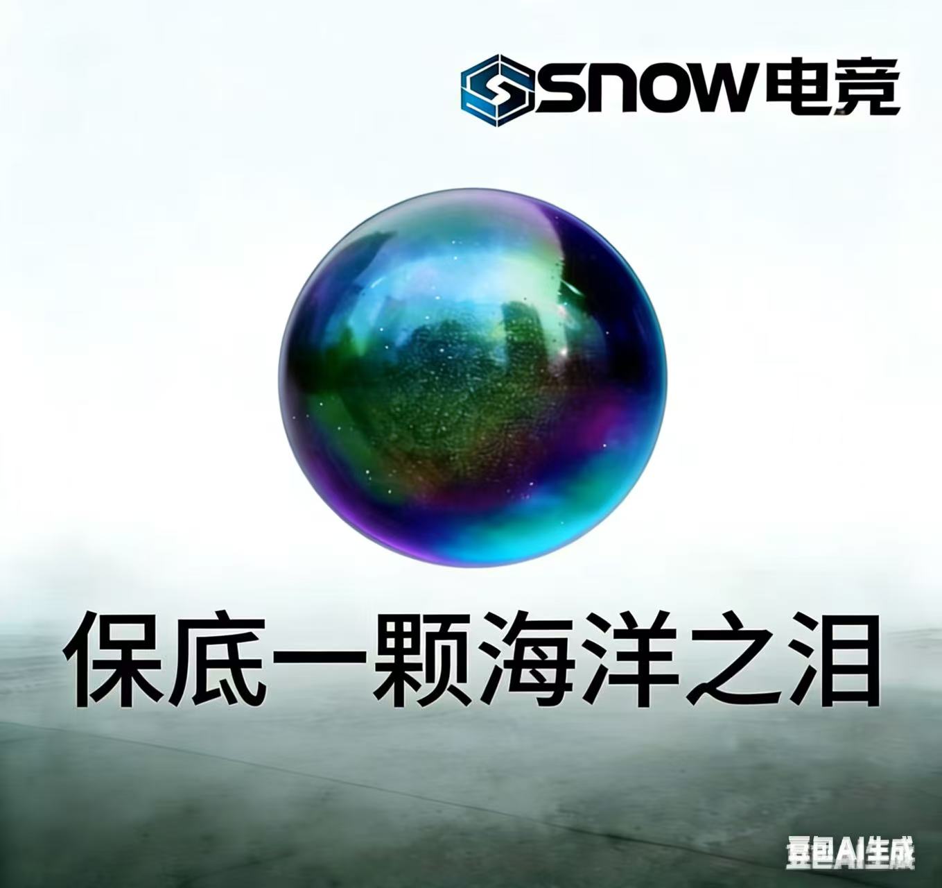 保底一颗海洋之泪