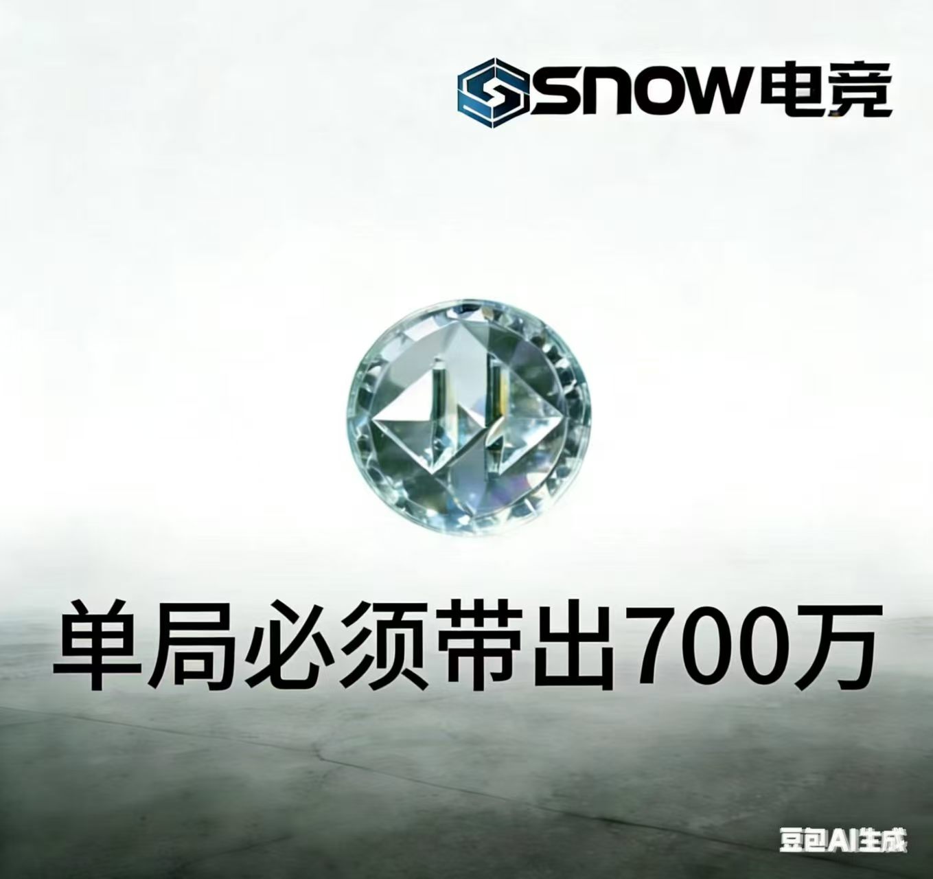 单局必须带出七百万