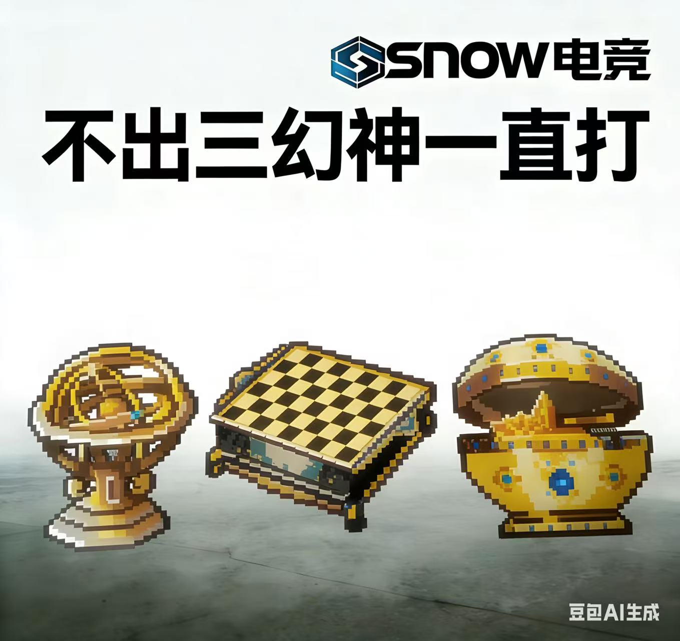 必出三幻神