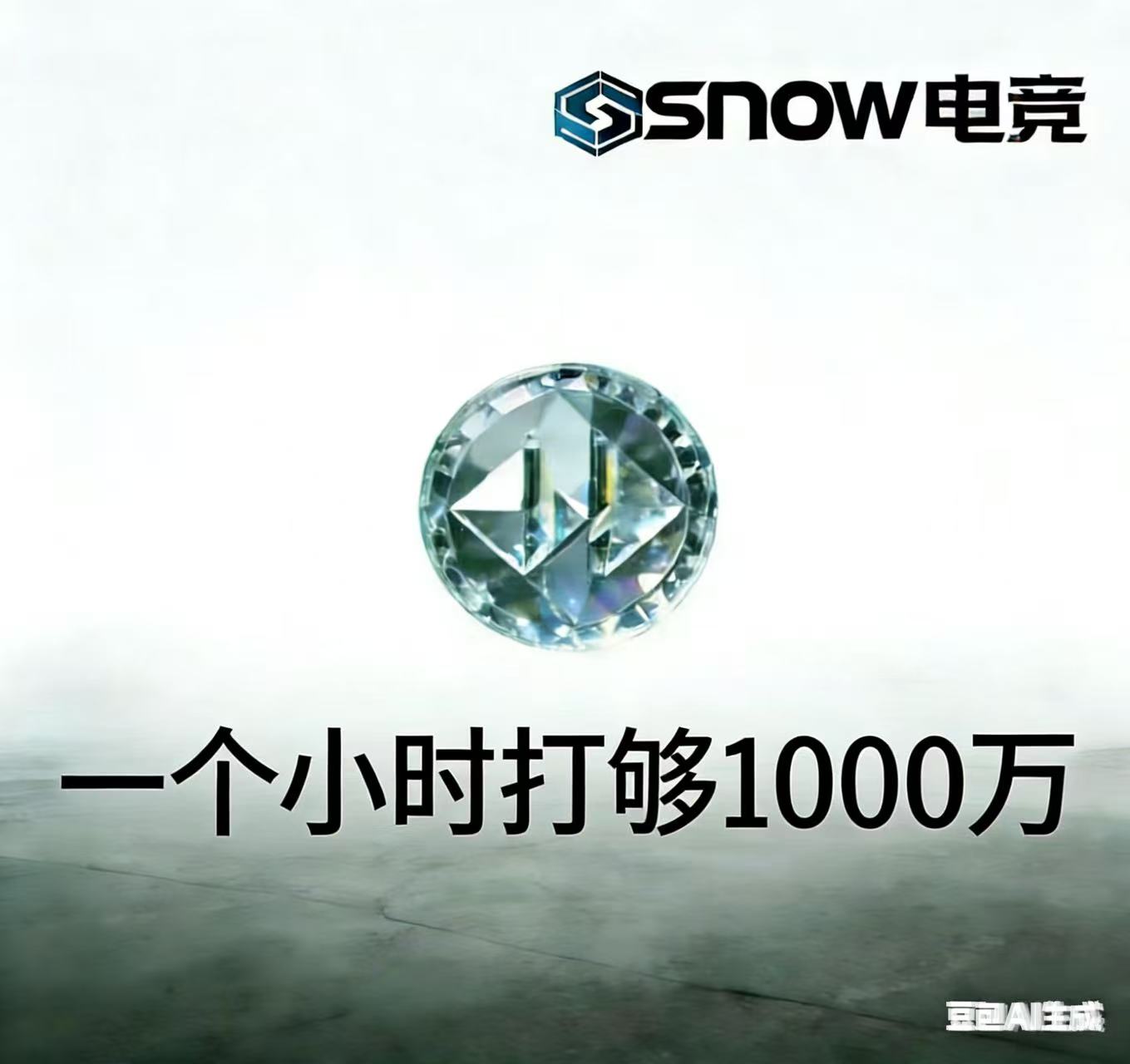 一小时内打够一千万