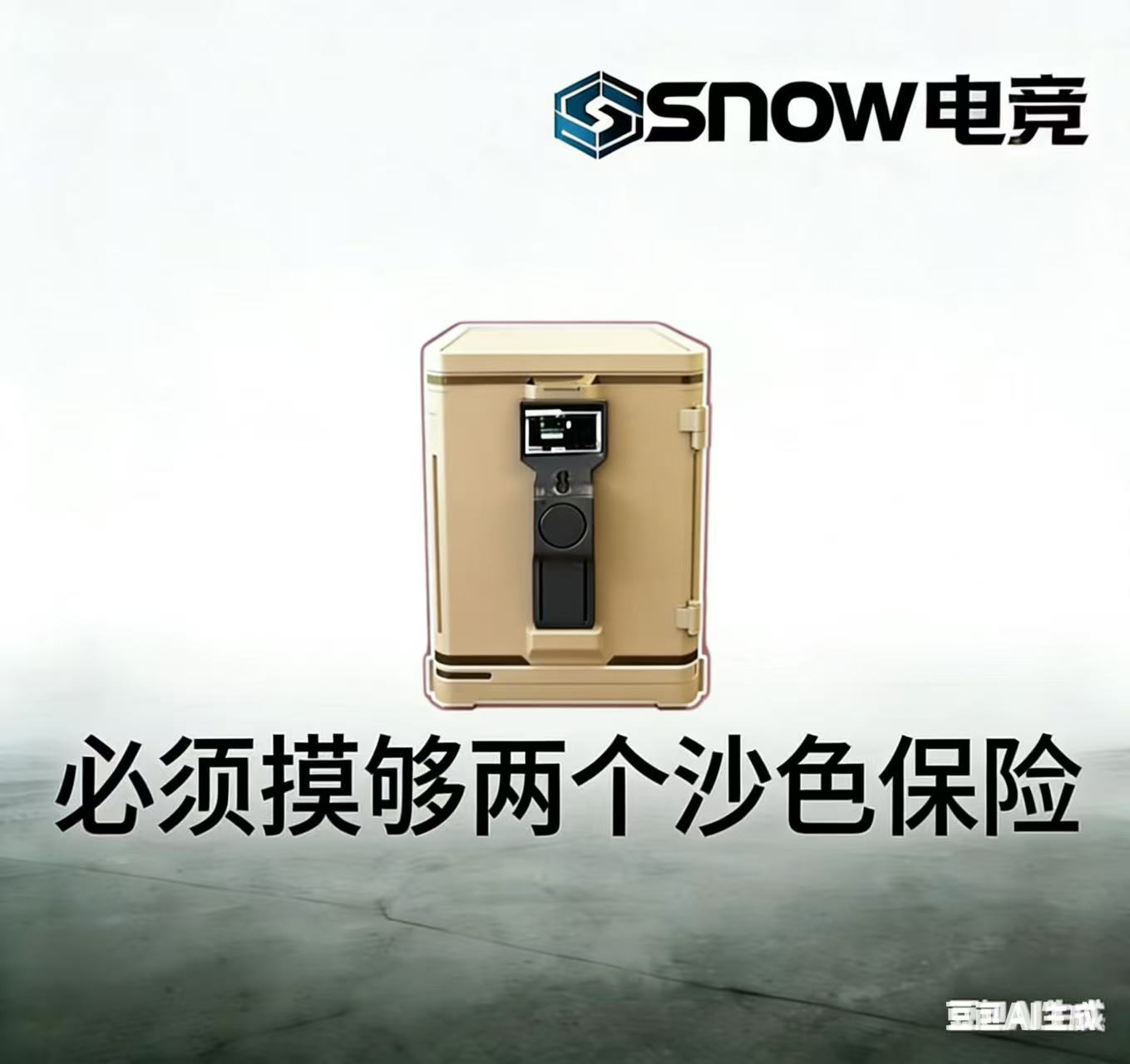 必须摸够两个沙色保险